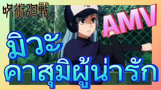 [มหาเวทย์ผนึกมาร] AMV |   มิวะ คาสุมิผู้น่ารัก