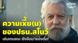 The Hunger Games: Catching Fire - เหี้ยมตัวพ่อ! ‘ปธน.สโนว์’ ให้ผู้ชนะมาแข่งใหม่ | Prime Thailand