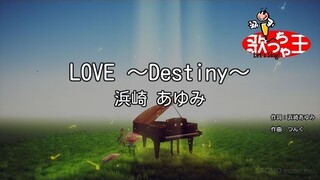 【カラオケ】LOVE ～Destiny～/浜崎 あゆみ