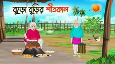 বুড়ো বুড়ির শীতকাল _ Bengali Fairy Tales Cartoon _ Rupkothar Bangla Golpo _ Thaku