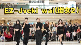 【成都BZ限定团演出】EZ-Jvcki Wai（街女2）(Kpop in public 成都BZ路演）