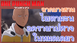 [วันพันช์แมน] ฉากบางส่วน | ไซตามะน็อคราชาปีศาจในหมัดเดียว