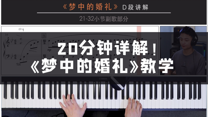【钢琴教学】《梦中的婚礼》20分钟详细教学！！