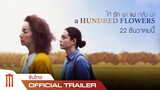 A Hundred Flowers | ให้รักพาแม่กลับมา - Official Trailer [ซับไทย]