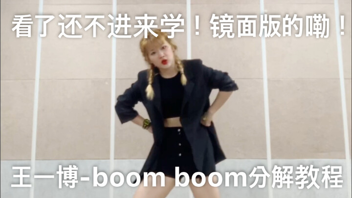 王一博-boom boom翻跳教学 千呼万唤始出来 我终于考完了 ！！！好好学 加油！！！这个视频已经镜面了啊！！！！