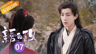 【ENG SUB】《亲爱的吾兄 My Dear Brothers》第7集 时夏女子身份暴露【芒果TV青春剧场】