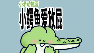 【小矛动物园】小鳄鱼爱放屁，但是臭不着自己，真棒！