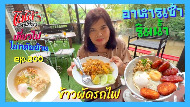 ข้าวผัดรถไฟ ข้าวต้มโบราณ ไข่กระทะปากช่อง อาหารเช้าริมธารอินน์ เที่ยวไปไม่กล้บบ้าน ep.200