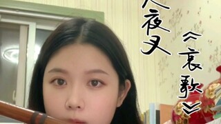 犬夜叉-《哀歌》竹笛版