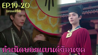 สปอยซีรี่ย์ กำเนิดบอยแบนด์จีนย้อนยุค จอมใจสราญรมย์ EP.19-20