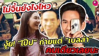 ไม่จิ้นยังไงไหว!! งู้ย! "โป๊ป" แอบถ่ายแต่"เบลล่า" คนเดียวเลยนะ #โป๊ปเบลล่า