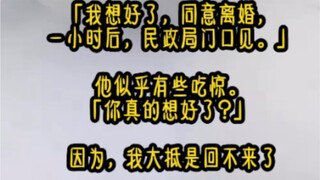 《手心日落》「我想好了，同意离婚，一小时后，民政局门口见。」他似乎有些吃惊。「你真的想好了?」。因为，这次任务是签了生死状的。我大抵是回不来了。