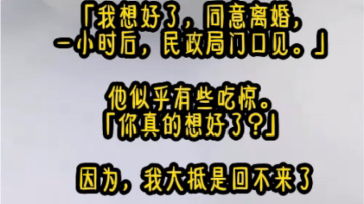 《手心日落》「我想好了，同意离婚，一小时后，民政局门口见。」他似乎有些吃惊。「你真的想好了?」。因为，这次任务是签了生死状的。我大抵是回不来了。