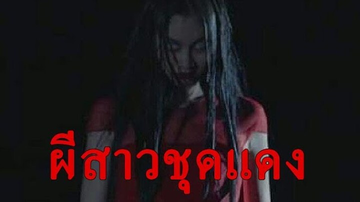 ตำนานผีไทย ผีสาวชุดแดงแห่งสะพานแม่น้ำบางปะกง "ตำนานสาวชุดแดง ตัวตายตัวแทนสะพานข้ามบางปะกง"