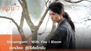 Shinsengumi With You I Bloom ชินเซ็นกุมิ ในวันที่ใจแย้มบาน ตอน 7