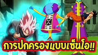 ดราก้อนบอล  ระบบการปกครอง เซนโอ ผู้ที่อยู่เหนือสุดของดราก้อนบอล - OverReview