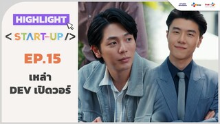 [Highlight EP.15] เหล่า Dev เปิดวอร์ | Start-UP