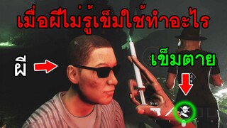 Deceit - เมื่อผีไม่รู้ว่าเข็มใช้ทำอะไร(เข็มตาย)