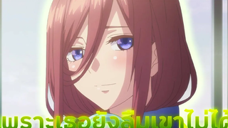 【AMV】 - เพราะเธอยังลืมเขาไม่ได้ Gotoubun no Hanayome