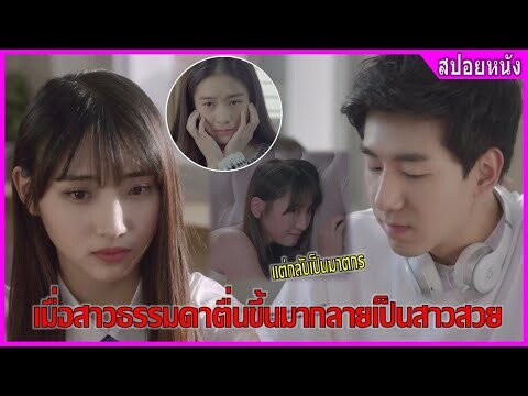 เมื่อสาวธรรมดาตื่นมากลายเป็นสาวสวย แต่เธอกลับกลายเป็นฆา ตกร (สปอยหนัง) |  เมื่อฉันกลายเป็นเธอ (2016)