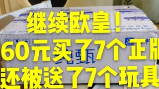 Lanjutkan Kaisar Eropa! Siapa lagi? Saya membayar 160 yuan untuk 7 mainan asli dan mendapat 7 mainan