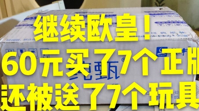 ต่อจักรพรรดิ์ยุโรป! ใครอีกบ้าง? ฉันจ่ายเงิน 160 หยวนเพื่อซื้อของเล่นของแท้ 7 ชิ้น และได้รับของเล่น 7