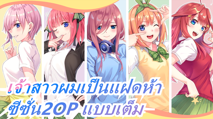 [เจ้าสาวผมเป็นแฝดห้า]ซีซั่น2OP แบบเต็ม(รหัสสี) (คำบรรยายภาษาจีนและภาษาญี่ปุ่น)