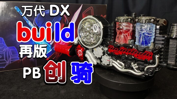 钢之月面跳反! 兔子! 坦克! 万代pb限定dx假面骑士build驱动器再版!