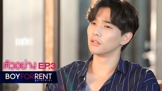 ตัวอย่าง Boy For Rent ผู้ชายให้เช่า | EP.3