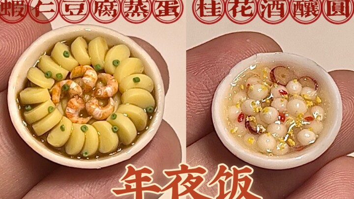 微缩年夜饭第一弹！软陶微缩手作