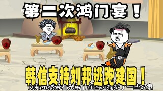 《太子不认识爹》594：鸿门宴，韩信支持刘邦逃跑，建国！