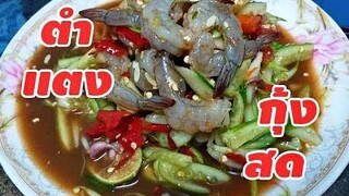 ตำแตงกุ้งสด 🦐 กุ้งสดหวานๆ พริกเผ็ดๆ แซ่บคักขนาดจ้า