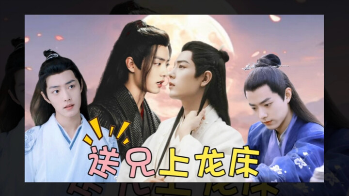肖战水仙 《送兄上龙床》05 小脑洞 羡影/羡染 无厘头 渣剪无逻辑无技术