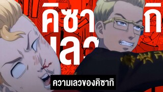 คิซากิ คือใคร รวมความร้ายของคิซากิ!! || Tokyo Revengers