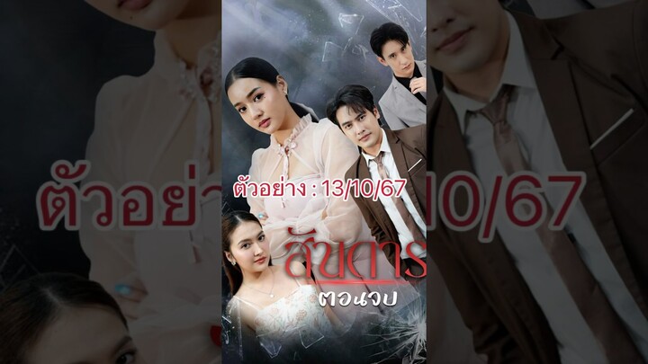 ตัวอย่าง : สันดาร ตอนจบ ชมเรื่องเต็ม ☝🏼☝🏼#ตอนจบ #drama