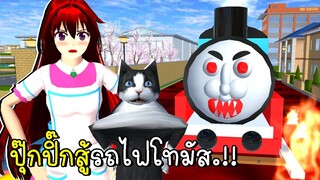 ปุ๊กปิ๊กสู้รถไฟโทมัส SAKURA School Simulator