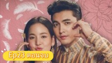 คุณพี่เจ้าขาดิฉันเป็นห้านไม่ใช่หงส์ Ep23 ตอนจบ