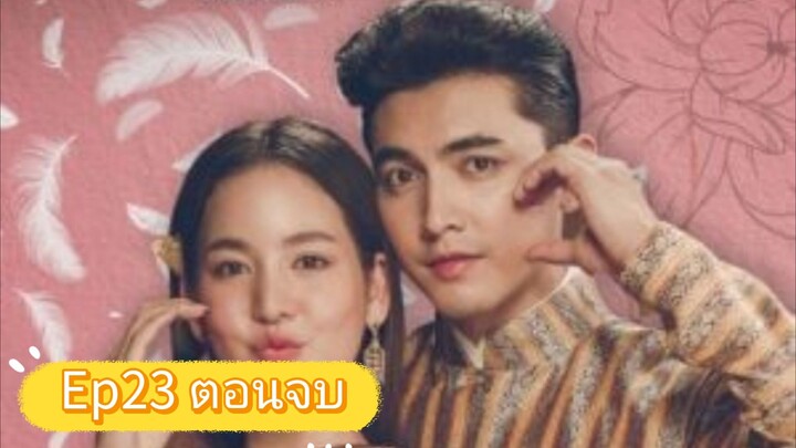 คุณพี่เจ้าขาดิฉันเป็นห้านไม่ใช่หงส์ Ep23 ตอนจบ