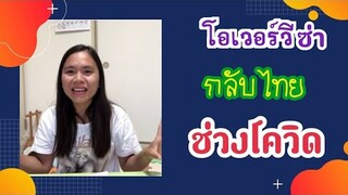 โอเวอร์วีซ่าแต่ต้องกลับไทยในช่วงโควิดต้องทำยังไง ไปดูกันค่ะ