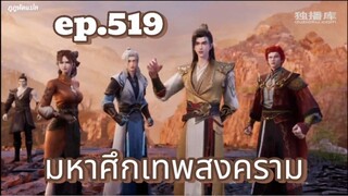 มหาศึกเทพสงคราม ตอนที่ 519