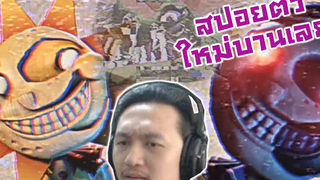 สปอยตัวใหม่บาน!! หรือบอนนี่คือ Freddy & Friends On Tour Episode 2 Reaction