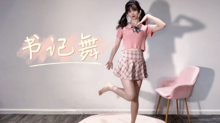 舞蹈 书记舞～