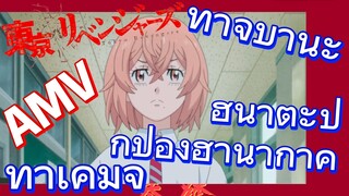 [โตเกียว รีเวนเจอร์ส] AMV | ทาจิบานะ ฮินาตะปกป้องฮานากาคิ ทาเคมิจิ