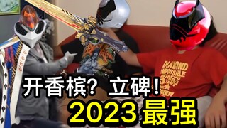 【王样战队吐槽】2023最强特摄！哥哥我啊终于可以退休了！我要做拉库雷斯的狗！