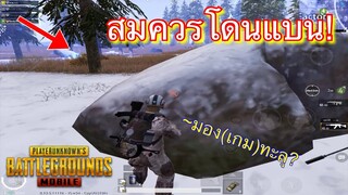 Pubg 📲 สมควรโดนแบน! เป้านิ่ง มองทะลุ?