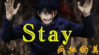 【伏黑惠】Stay  疯批的美