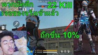 Free Fire หุ่นเชิดปีศาจถึกขึ่น 10% โกงเกิน