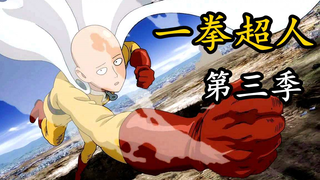 《一拳超人》第三季33.埼玉惨遭平生最大耻辱！又一神级灾害出现，不但登顶天花板，还吃下光头最强一击！