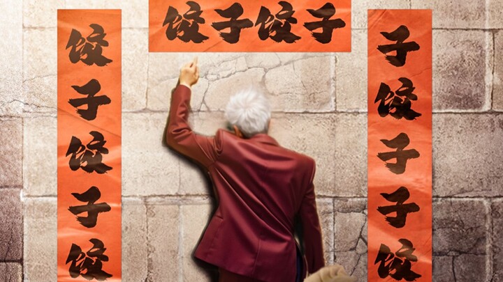 谁也拦不住团长回家过年包饺“砸”!【2024拜年纪单品】