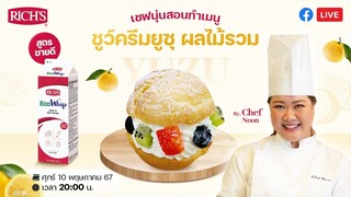 [LIVE] ชูว์ครีมยูสุ ผลไม้รวม เปรี้ยวหวานโดนใจจจจ 10 พฤษภาคม 2567  : เชฟนุ่น ChefNun Live